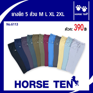 Horse ten กางเกงยางยืดขายาว 5ส่วน (ยาว 32’)M,L,XL ,XXL ผ้าcottonคุณภาพดีทรงสวยรุ่นใหม่สุดฮิต Esy No :6113