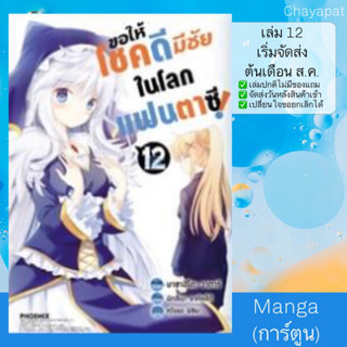 MG Konosuba - ขอให้โชคดีมีชัยในโลกแฟนตาซี เล่ม 12