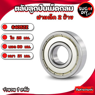 ตลับลูกปืนเม็ดกลม 6405ZZ ฝาเหล็ก 2 ข้าง ใน 25 นอก 80 หนา 21 มม.( BALL BEARINGS ) 25X80X21 mm. 6405Z 6405 6405-2Z