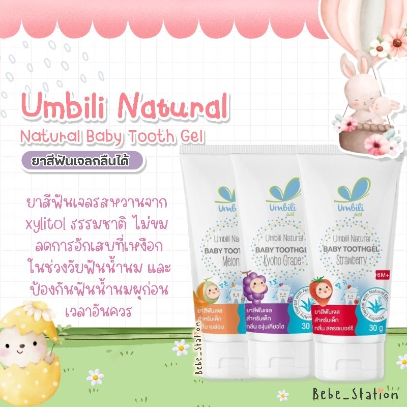 Umbili Gently Cleans Teeth & Protects Gums ยาสีฟันเด็กออร์แกนิค กลิ่นผลไม้ 30 กรัม