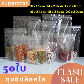 พร้อมส่ง !! ถุงพลาสติกใส ตั้งได้ แพ็ค50ใบ ใส่ได้ทุกอย่าง