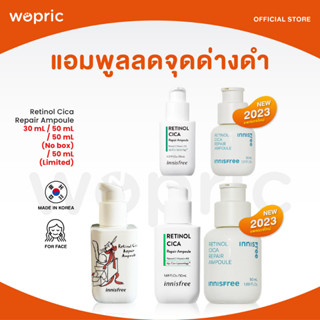 ส่งไว🚀24ชม. Innisfree Retinol Cica Repair Ampoule 30mL / 50mL (NEW 2023) แอมพูลจบทุกปัญหาผิวด้วยเรตินอล