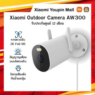 Xiaomi Outdoor Camera AW300 รับประกันศูนย์ 1 ปี กล้องวงจรปิด mi home 2K Full-HD บันทึกการเคลื่อนไหวที่ตรวจพบ กันน้ำ