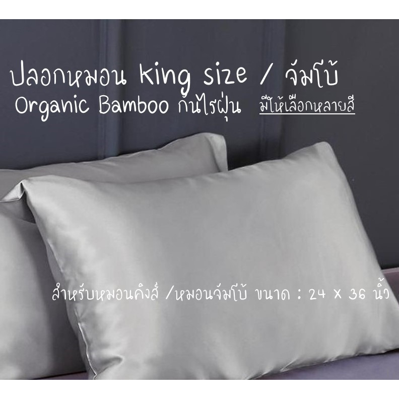 ปลอกหมอนคิงส์(ขนาดจัมโบ้) King Size(Extra Large) Pillow Case I ผ้าใยไผ่ออแกนิค Organic Bamboo I กันไรฝุ่น Anti Dust Mite
