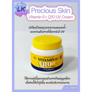 Precious Vitamin E Plus Q10 uv Cream 200 กรัม. เหลือง วิตามินอี พลัส คิวเท็น ยูวี ครีม ป้องกันรังสียูวี