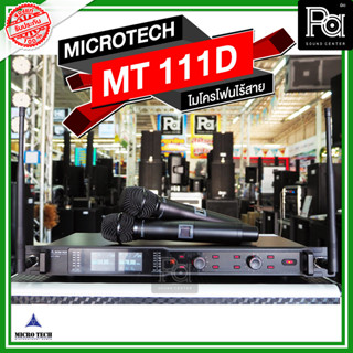 MICROTECH MT111D ไมโครโฟนไร้สาย ไมค์ถือคู่ ปรับความถี่ได้ มี DSP ในตัว MICRO TECH MT-111D มีอีคิว เอฟเฟค MT 111D กสทช.