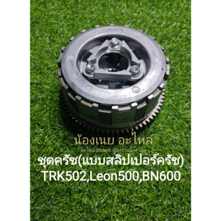 (H29) Benelli TRK502,Leon500,BN600 ชุดครัช (แบบสลิปเปอร์ครัช)