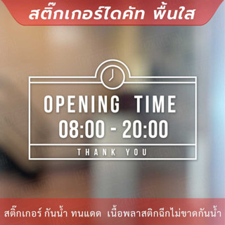 ป้าย opening time ป้ายเวลาเปิดปิดทำการ ป้ายเวลาเปิดบริการ เป็นสติกเกอร์ไดคัทพื้นใส