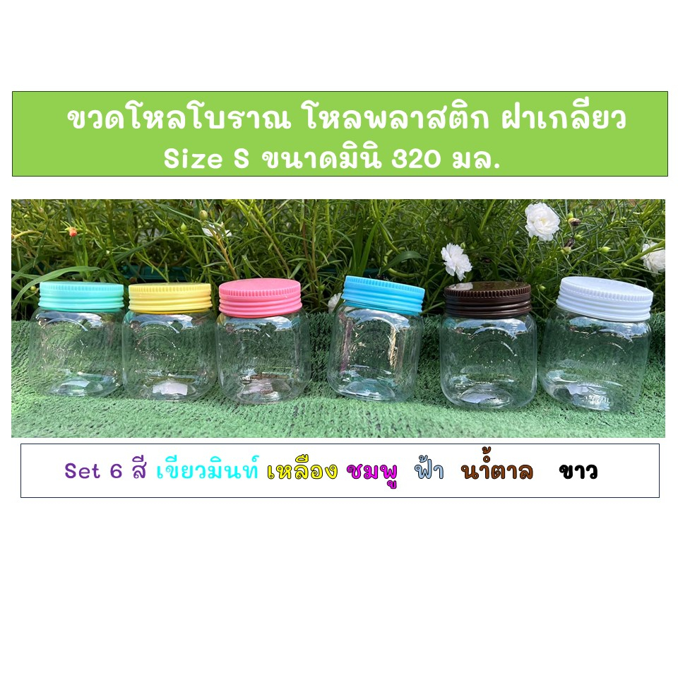 แพค4ใบโหลSจุ320 มล.โหลโบราณ โหลพลาสติก ขวดโหล โหลมินิ