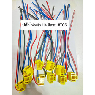 ปลั๊กไฟหน้าขั้ว H4 มีสาย TCS (ราคาต่อชิ้น)