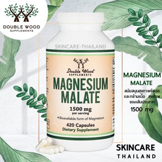 DoubleWood Magnesium Malate 1,500 mg. 420 Capsules สนับสนุนสุขภาพข้อต่อและกล้ามเนื้อ  สุขภาพของเส้นประสาท