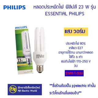 *มีขายส่ง* *ราคา 1ดวง* หลอดประหยัดไฟ ฟิลิปส์ 23 W รุ่น ESSENTIAL PHILIPS แสงวอร์ม แสงวอร์มไวท์