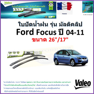 ใบปัดน้ำฝน ฟอร์ด โฟกัส,Ford Focus ปี 04-11 ยี่ห้อ Valeo รุ่นมัลติคลิป ขนาด 26" กับ 17"สินค้าแบรนด์ฝรั่งเศส มีเก็บปลายทาง