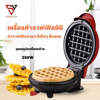 🔥พร้อมส่ง🔥เครื่องทำวาฟเฟิล ทำขนมรังผึ้ง วาฟเฟิล waffle maker 350w