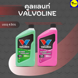 VALVOLINE SUPER COOLANT 1L /น้ำยาหม้อน้ำวาโวลีน ซุปเปอร์ คูลแลนท์ บรรจุ 1 ลิตร ใหม่ล่าสุด