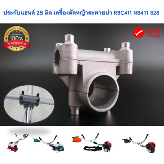 ประกับแฮนด์ 28 มิล เครื่องตัดหญ้าสะพายบ่า RBC411 NB411 GC328 GX35