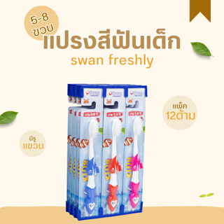 SWAN FRESHLY แปรงสีฟัน ขนนุ่ม สำหรับเด็ก 5-8ขวบ มีรูไว้แหวน แพ็ค12ชิ้น **ราคาต่อแพ็ค**