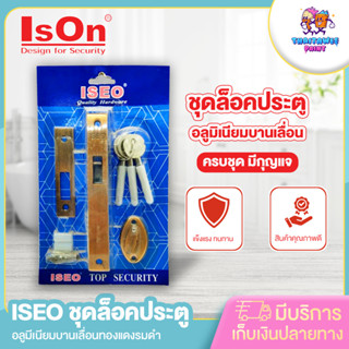 ชุดล็อคประตู ชุดล็อคประตูบานเลื่อน อลูมีเนียมบานเลื่อนทองแดงรมดำ iseo วัสดุคุณภาพดี แข็งแรง ทนทาน ยาวนาน สินค้าคุณภาพ