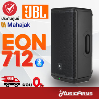 [ใส่โค้ดลด1000บ.] JBL EON712 ลำโพงบลูทูธ EON 712 ลำโพง PA พร้อมภาคขยาย ประกันศูนย์มหาจักร Music Arms