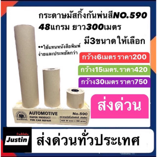 กระดาษมัสกิ้งกันพ่นสีno590  48แกรม ยาว300เมตร มี3ขนาดให้เลือกนะคับ ส่งดาวนทั่วประเทศ