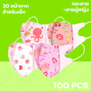(10แพ็ค100 ชิ้น) หน้ากากเด็ก KF94 3D สำหรับเด็ก2-8 พร้อมส่งในไทย