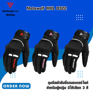 MOTOWOLF MDL 0322 ถุงมือผ้าขับขี่รถมอเตอร์ไซค์ สำหรับผู้หญิง มีให้เลือก 3 สี