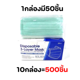 (10กล่อง=500ชิ้น) หน้ากากอนามัยป้องกันแบคทีเรีย 1กล่อง50ชิ้น พร้อมส่งในไทย แมสแบบบางหายใจคล่อง