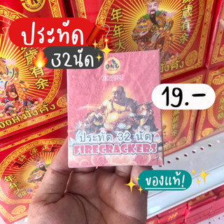 ปัง ปัง 32นัด (ของแท้!)