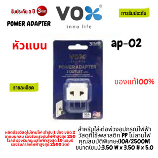 Vox หัวแปลงปลั๊กไฟ 2 ช่อง F5ADP-VX01-AP02 หัวกลมและแบน