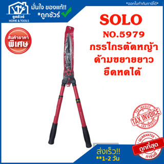 SOLO กรรไกรตัดหญ้าฟันตรงด้ามเหล็กขยายยาว รุ่น 5979  โซโล กรรไกร ตัดหญ้า ยืดหดได้ ตัดกิ่งไม้ กรรไกรตัดหญ้า No. 5979