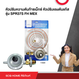 หัวปรับความดันก๊าซเม็กซ์ หัวปรับแรงดันแก๊ส  รุ่น SPR37S FH MEX