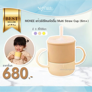 MONEE แก้วซิลิโคนหัดดื่ม Multi Straw Cup (6m+)