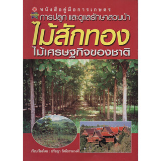 หนังสือคู่มือการเกษตร การปลูกและดูแลรักษาสวนป่า ไม้สักทอง ไม้เศรษฐกิจของชาติ