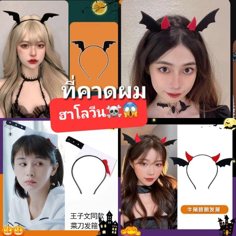 B3/2ที่คาดผมฮาโลวีน แม่มด ค้างคาว วายร้ายสุดสวย พร้อมส่ง