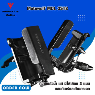 MOTOWOLF MDL 3518 ที่วางแก้วน้ำ แท้ มีให้เลือก 2 แบบ แฮนด์บาร์และก้านกระจก