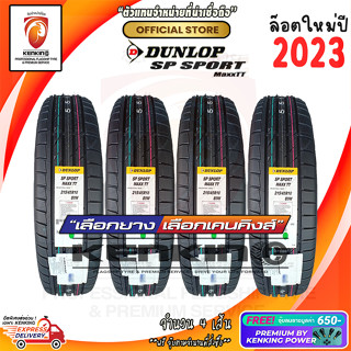 Dunlop 215/45 R18 SP SPORT MAXX TT ยางใหม่ปี 2023 ( 4 เส้น) ยางขอบ18 Free!! จุ๊บยาง Premium 650฿ ผ่อน0%