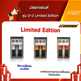 ปลอกแฮนด์ Driven Racing รุ่น D-3 Limited Edition