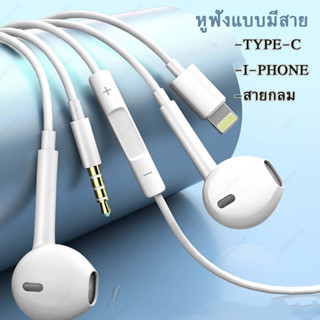 หูฟัง แบบมีสาย หูฟัง 3.5mm หูฟัง i-Phone แบบมีสาย หูฟัง 3.5mm Jack for Samsung Oppo สินค้าพร้อมส่งในไทย