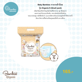 Baby Bambi กางเกงผ้าอ้อม รุ่น Organie S (mall pack)