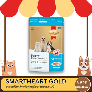 SmartHeart Gold Puppy Growth  อาหารเปียก  ขนาด 80 กรัม  ( 1 โหล 12 ซอง )