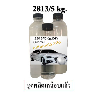 2828/5L.DIY ชุดผลิตน้ำยาเคลือบแก้ว น้ำไม่เกาะ ผลิตได้ 5000 ml