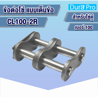 CL100-2R ข้อต่อโซ่ ข้อต่อโซ่คู่  เต็มข้อ เบอร์ 100  (CONNECTING LINK) ข้อต่อ โดย Dura Pro