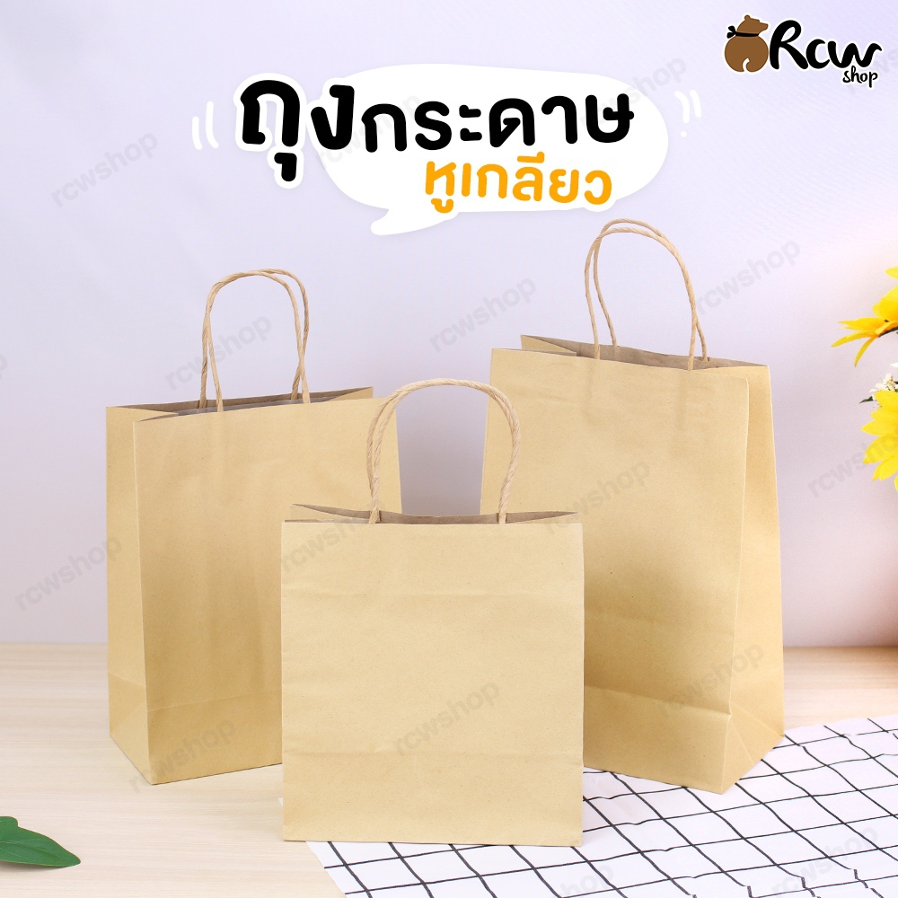 ถุงกระดาษหูเกลียว (จำหน่ายเป็นแพ็ค) มีหูหิ้วตั้งได้ ถุงอเนกประสงค์ ใส่สินค้า ขนม ห่อคุกกี้ จัดเช็ตของว่าง
