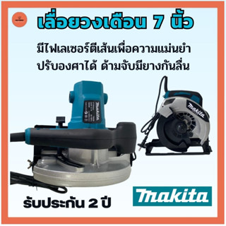 เลื่อยวงเดือน 7 นิ้ว MAKITA มีไฟเลเซอร์ตีเส้นเพื่อความแม่นยำ ด้ามจับเสริมยางกันลื่น เครื่องมือช่าง เครื่องตัดประกัน 2 ปี