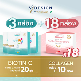 Vdesign วีดีไซน์ Biotin C 3 กล่อง + Collagen 18 กล่อง