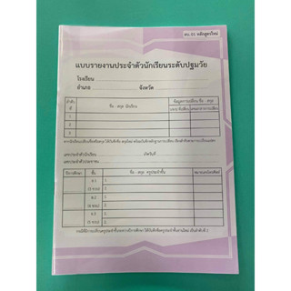 แบบรายงานประจำตัวนักเรียนระดับปฐมวัย