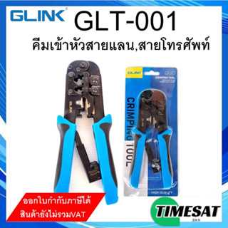 GLINK คีมเข้าหัวสาย LAN,สายโทรศัพท์ (GLT-001)