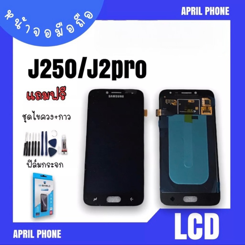 LCD J250/J2pro งานแท้ หน้าจอมือถือ หน้าจอJ2pro จอJ2pro จอโทรศัพท์ จอมือถือJ2 pro  จอJ2pro แถมฟรีฟีล์มชุดไขควง