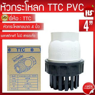 TTC PVC ฟุตวาล์ว Foot Vallves Ball หัวกระโหลกดูดน้ำ(ลูกบอล) TTC DN100 ขนาด 4"