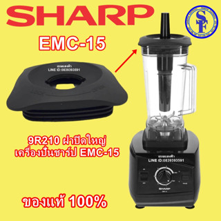 9R210 ฝาปิดใหญ่เครื่องปั่นชาร์ป EMC-15 อะไหล่แท้ Sharp Emc-15(ไม่มีฝาปิดเล็กมาด้วยนะคะ) ฝาปิดเครื่องปั่นน้ำผลไม้emc15